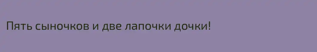 Пять сыночков и две лапочки дочки!